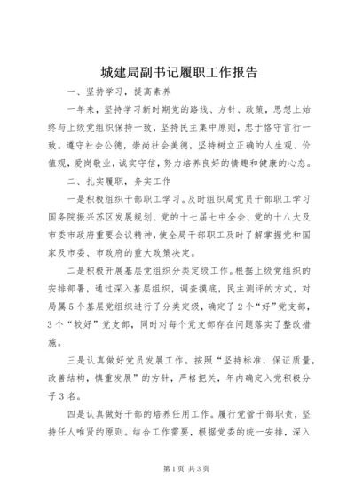 城建局副书记履职工作报告.docx