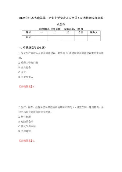 2022年江苏省建筑施工企业主要负责人安全员A证考核题库押题卷及答案第99期