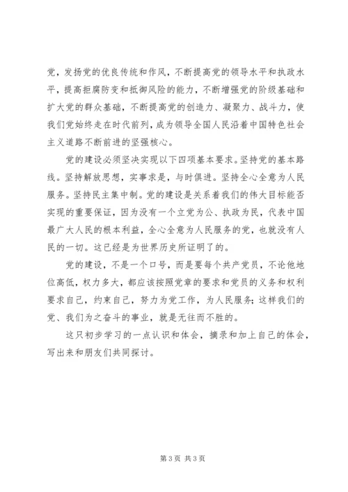 学习新党章心得体会 (34).docx