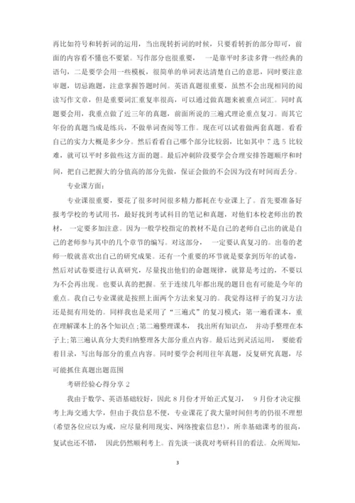 考研经验心得分享.docx