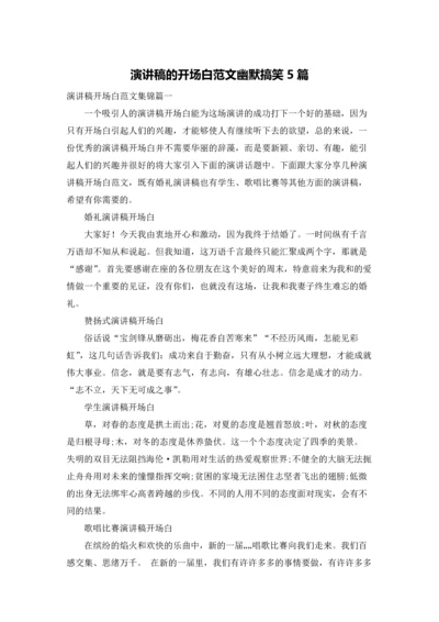 演讲稿的开场白范文幽默搞笑5篇.docx