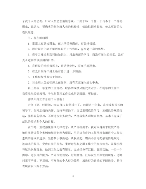 精编之部队年终工作总结个人模板.docx