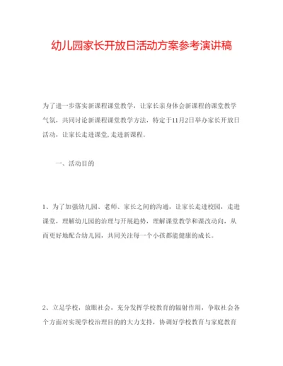 精编幼儿园家长开放日活动方案参考演讲稿.docx