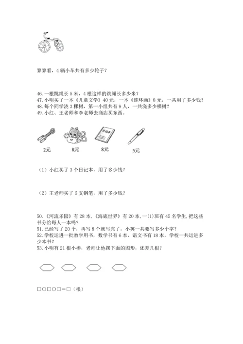 二年级上册数学应用题100道及完整答案（精选题）.docx