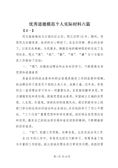 优秀道德模范个人实际材料六篇.docx