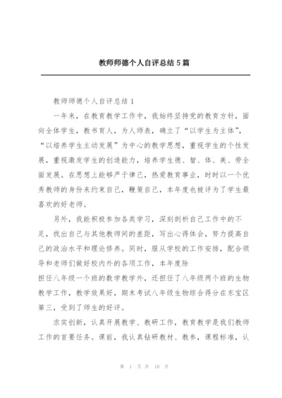 教师师德个人自评总结5篇.docx