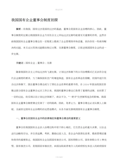 我国国有企业董事会制度初探.docx