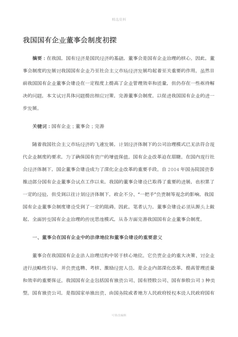 我国国有企业董事会制度初探.docx