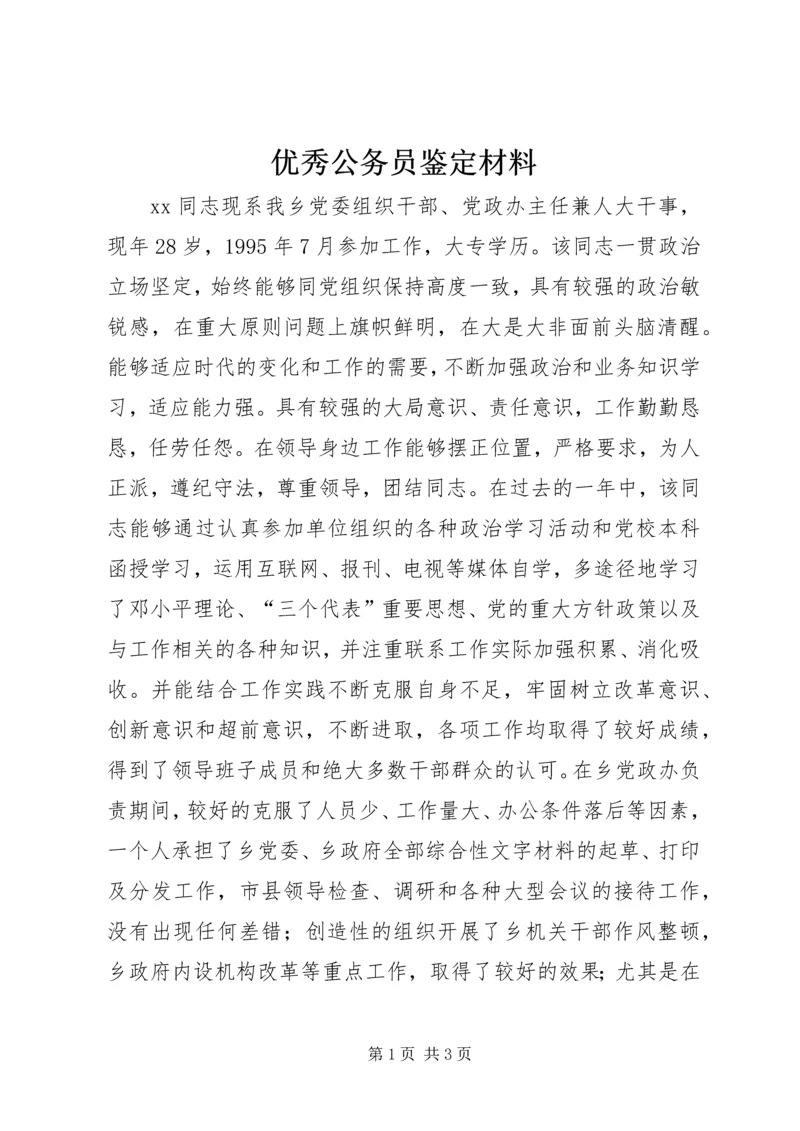 优秀公务员鉴定材料 (11).docx