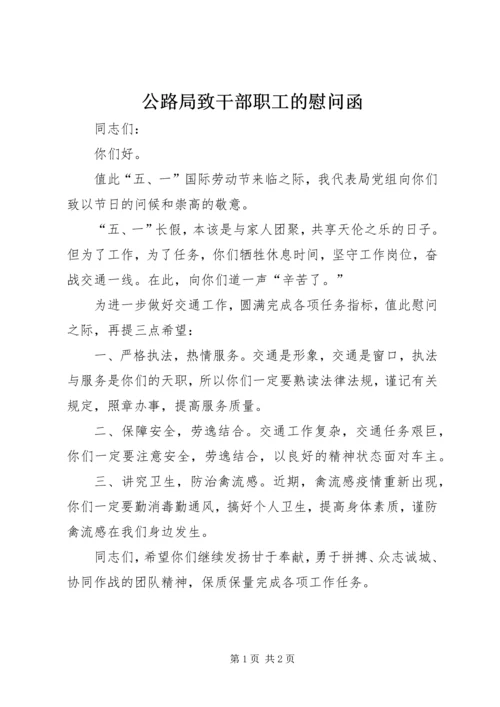 公路局致干部职工的慰问函.docx