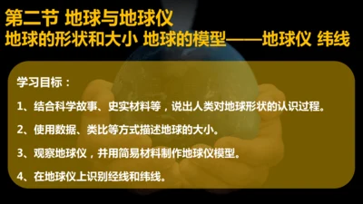 1.2 地球与地球仪（课件18张）-人教版七年级地理上册