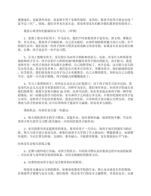 经典家长会校长的发言稿校长演讲稿