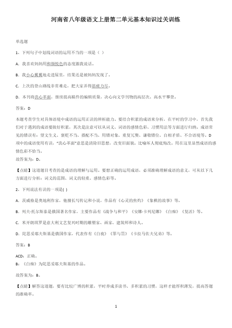 河南省八年级语文上册第二单元基本知识过关训练.docx