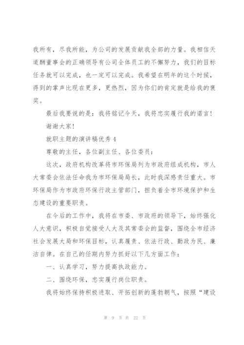 就职主题的演讲稿优秀10篇.docx