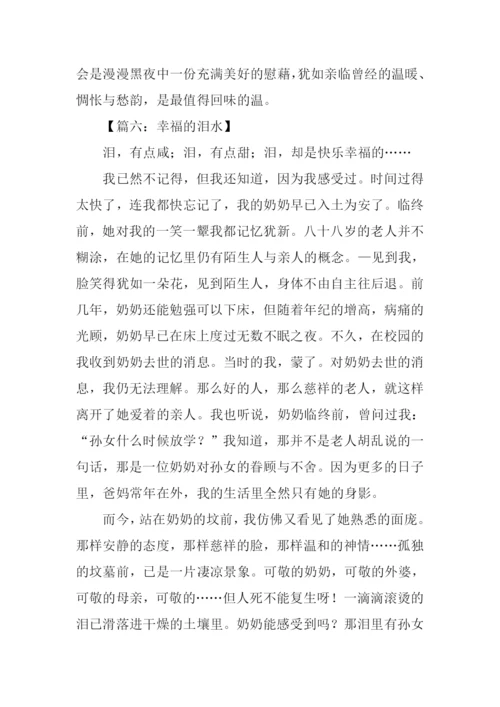幸福的泪水作文400字.docx