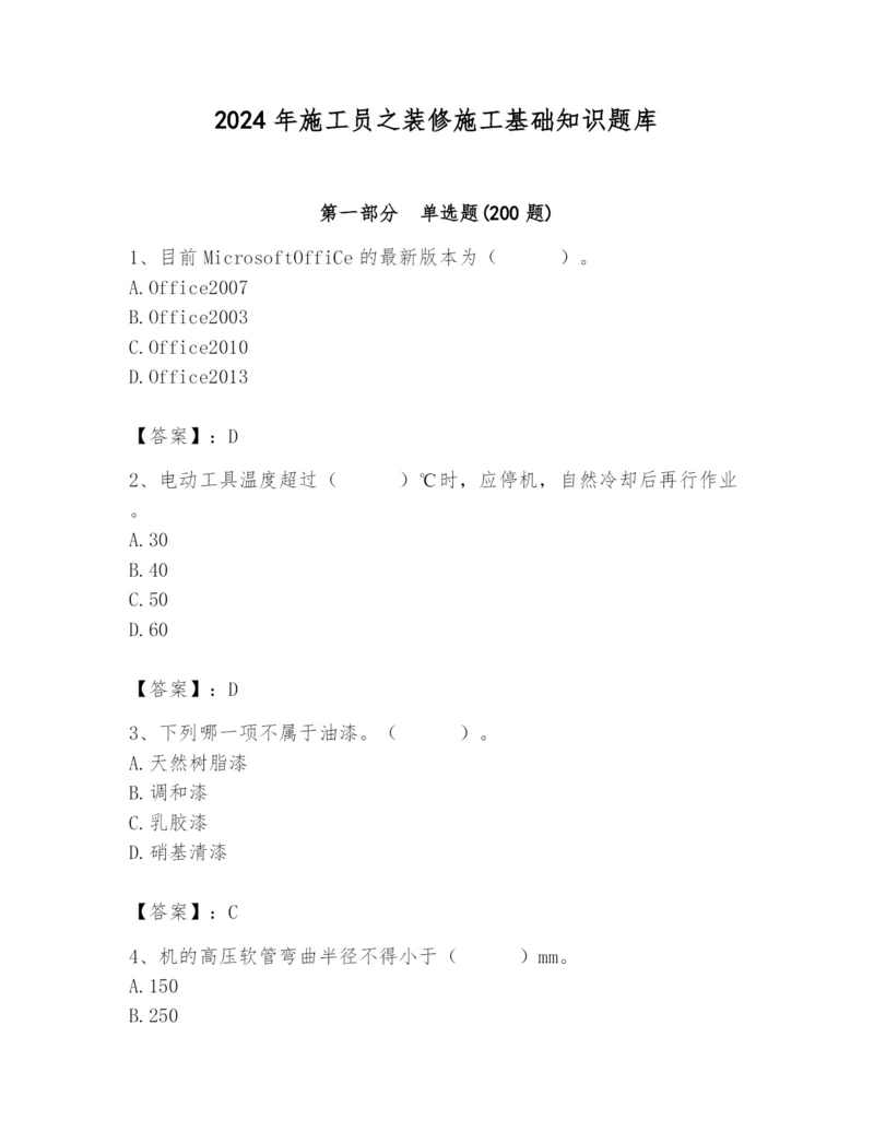 2024年施工员之装修施工基础知识题库【典型题】.docx