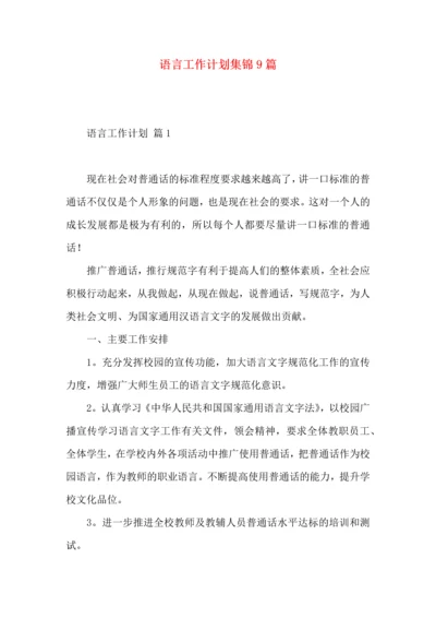 语言工作计划集锦9篇.docx