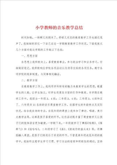 小学教师的音乐教学总结