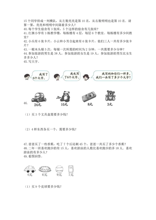 二年级上册数学应用题100道【各地真题】.docx