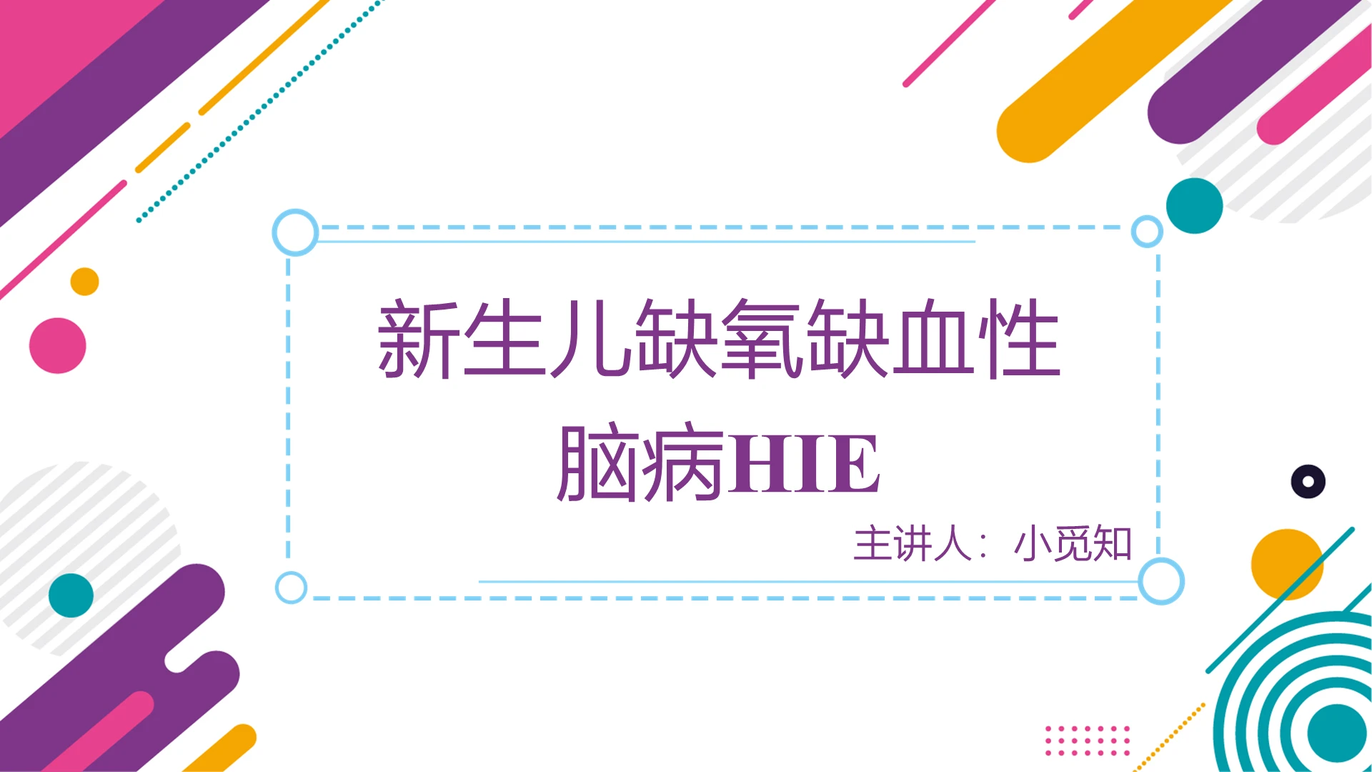 紫红色简约活力风新生儿护理新生儿缺氧缺血性脑病PPT模板新生儿护理ppt课件