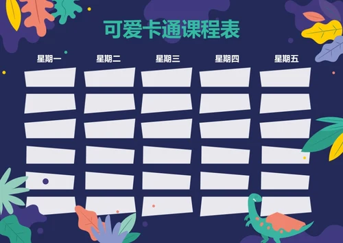 手绘风格卡通课程表排课表每周上课安排