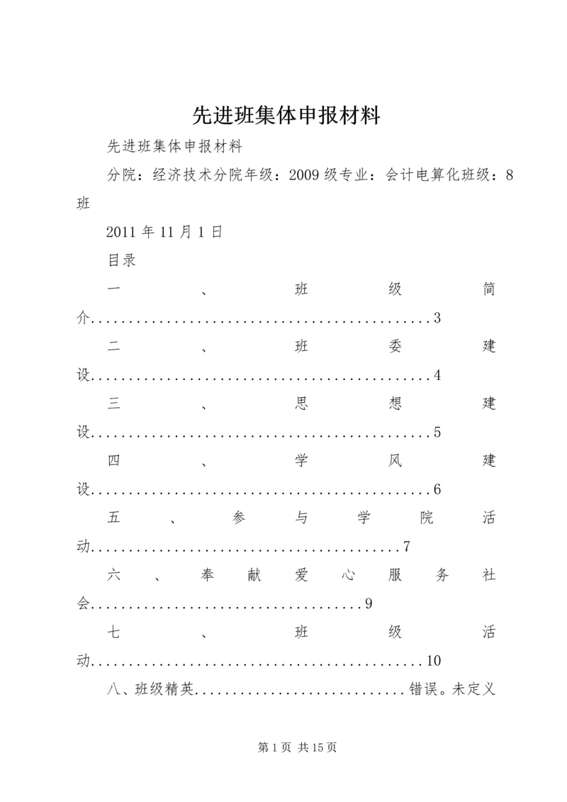 先进班集体申报材料 (4).docx