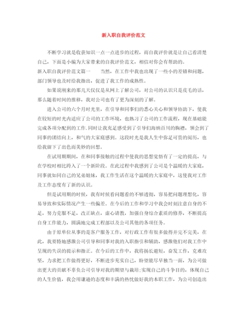 精编之新入职自我评价范文.docx