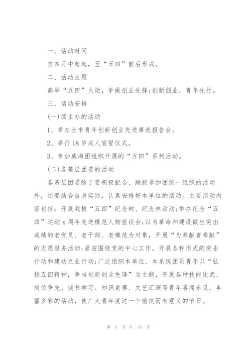 建团100周年系列活动方案.docx
