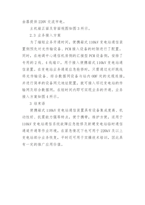 一种便携箱式110kV变电站通信装置的研究与应用论文.docx