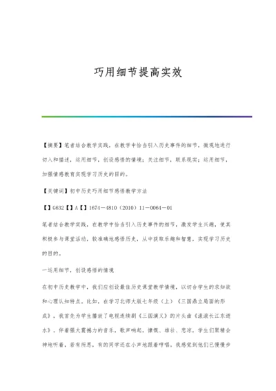 巧用细节提高实效.docx