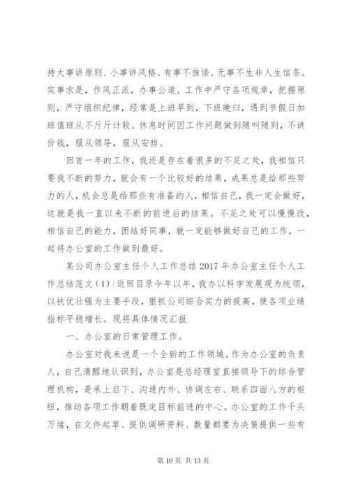 某年办公室主任个人工作总结范文4篇.docx