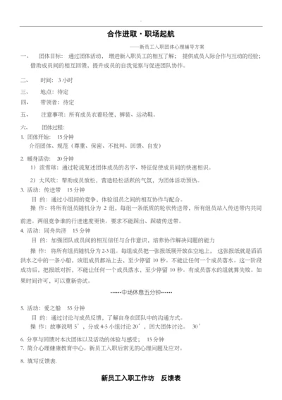 新员工入职团体心理辅导方案.docx