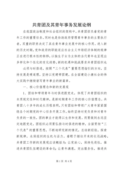 共青团及其青年事务发展论纲 (5).docx