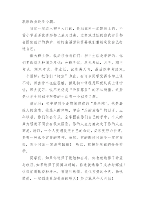 初一新生班主任讲话稿.docx