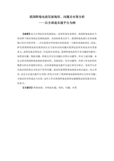 我国跨境电商发展现状、问题以及对策.docx
