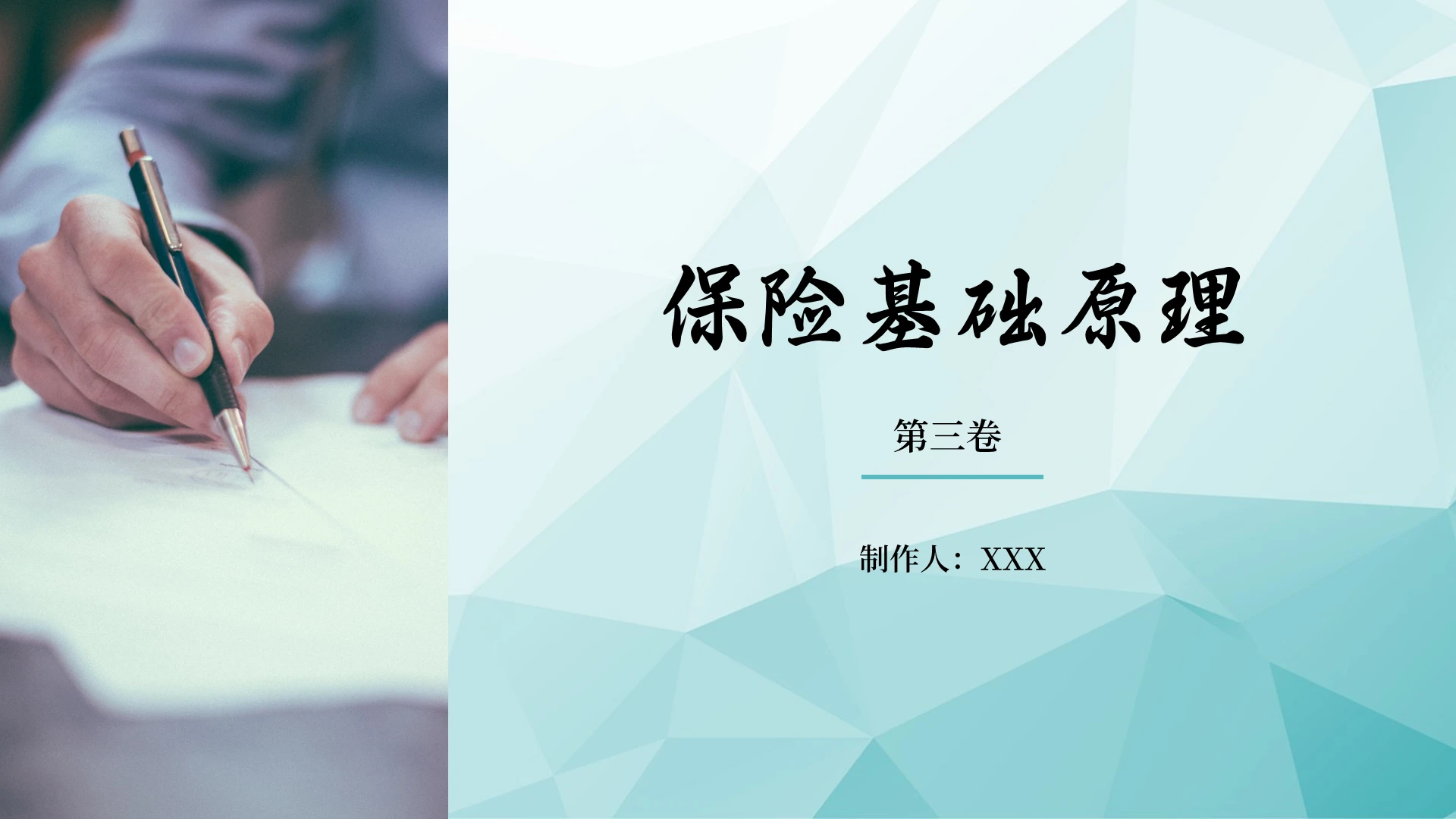 水绿色简约风格保险基础知识通用版第三卷PPT模板保险基础知识(通用版) 第三卷