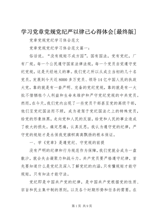 学习党章党规党纪严以律己心得体会[最终版] (4).docx