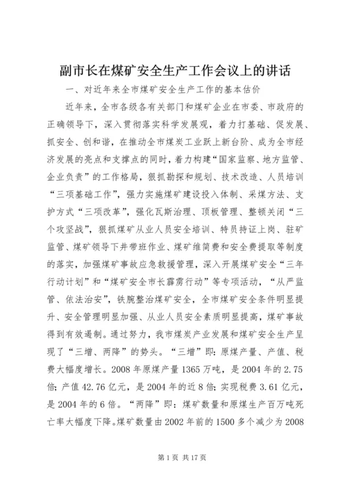 副市长在煤矿安全生产工作会议上的讲话.docx