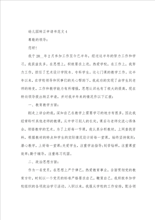 优秀幼儿园教师转正申请书2022