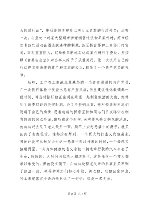 县工商局七一演讲稿：热血铸就红盾忠诚彰显党性.docx