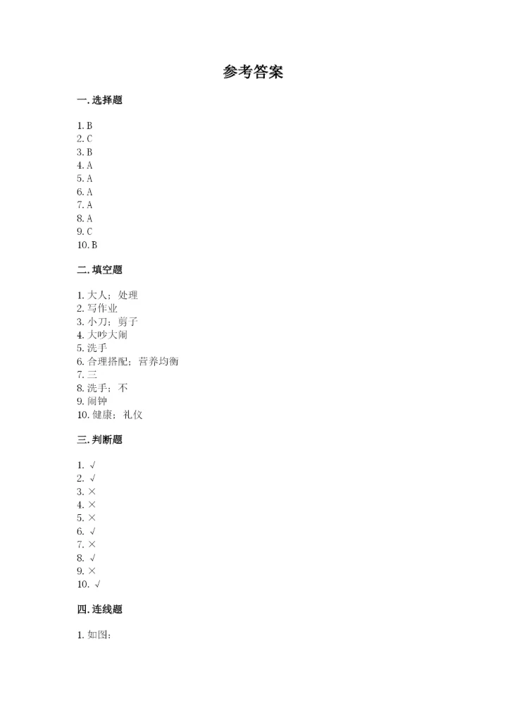 一年级上册道德与法治第三单元《家中的安全与健康》测试卷及答案（必刷）.docx