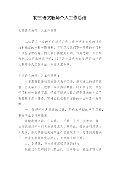 初三语文教师个人工作总结.docx