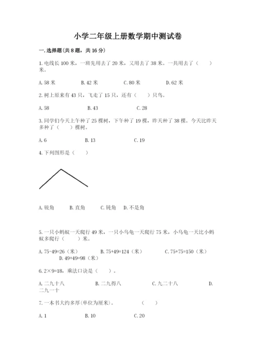 小学二年级上册数学期中测试卷含答案【精练】.docx