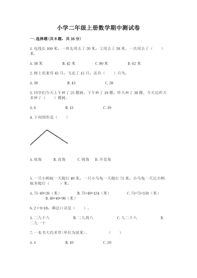 小学二年级上册数学期中测试卷含答案【精练】.docx