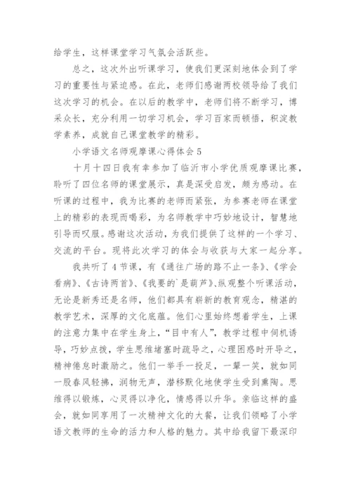小学语文名师观摩课心得体会.docx