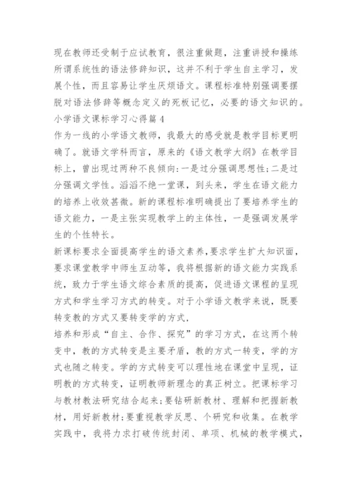 小学语文课标学习心得.docx
