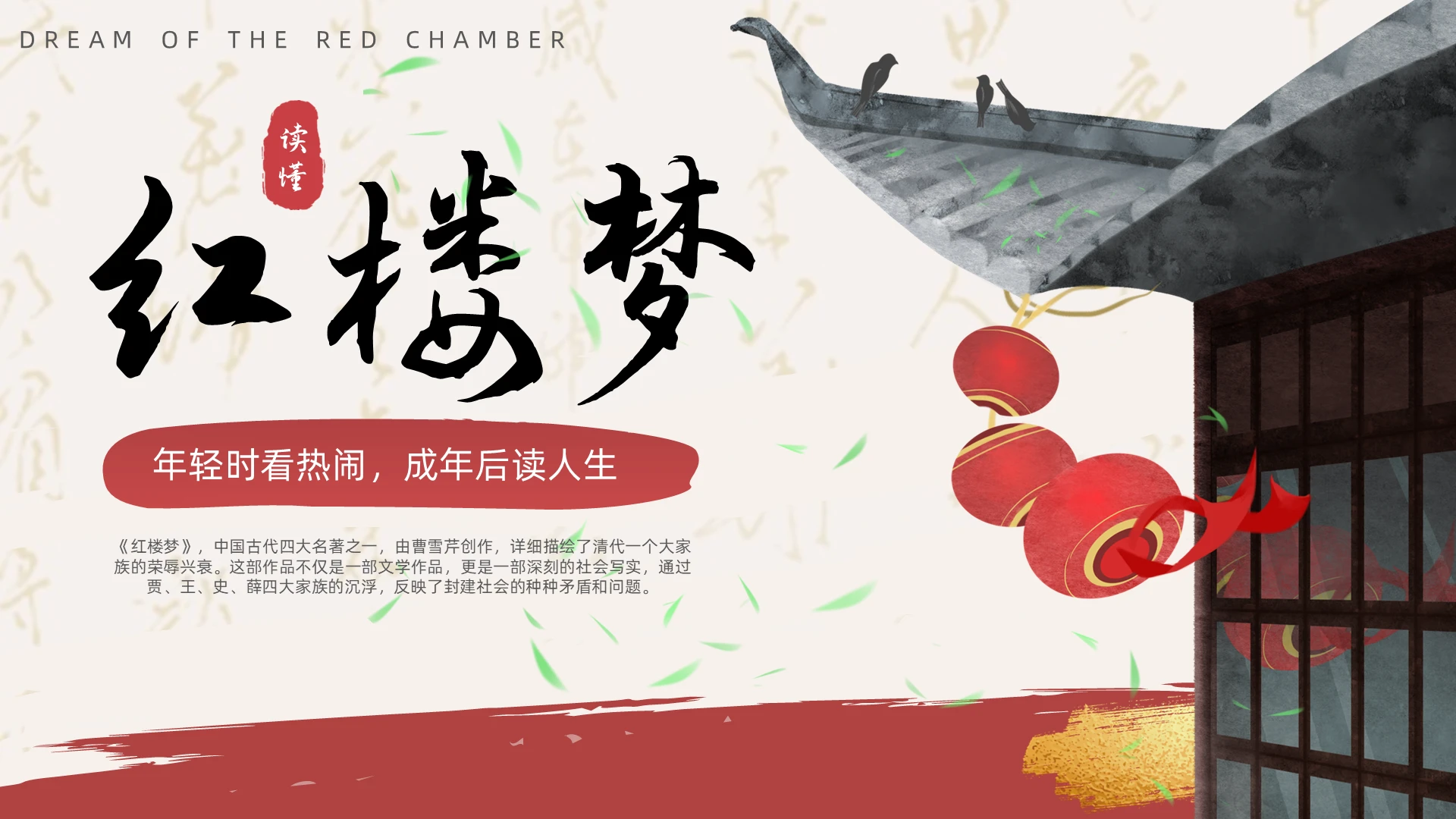 红色中式红楼梦解读PPT读书分享