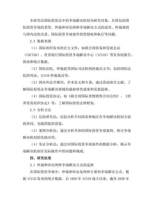 国际投资法中的争端解决机制分析