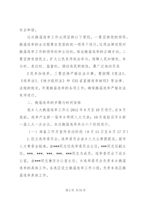 乡镇人大换届选举工作实施方案.docx