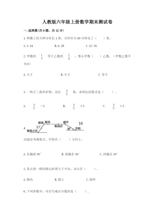 人教版六年级上册数学期末测试卷含答案（a卷）.docx